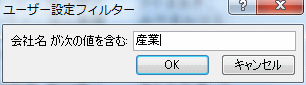 会社名が次の値を含む