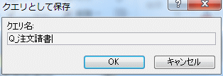 クエリ名を入力する