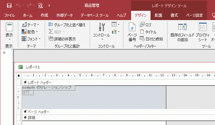 ［レポート デザイン ツール］～［デザイン］画面