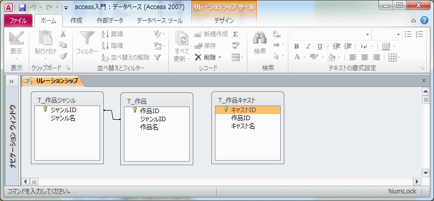 接合線が削除されたリレーションシップ