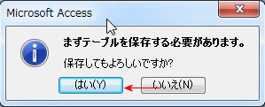 保存してもいいですか？のメッセージ