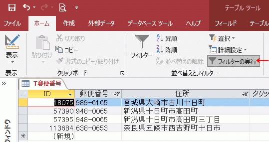 リボンの［フィルターの実行］をクリックする