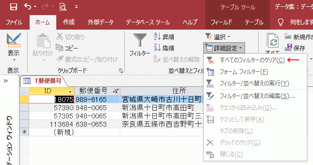 ［すべてのフィルターのクリア］をクリックする