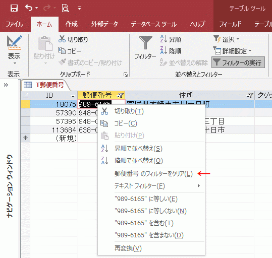 メニューの［〇〇のフィルターのクリア］をクリックする