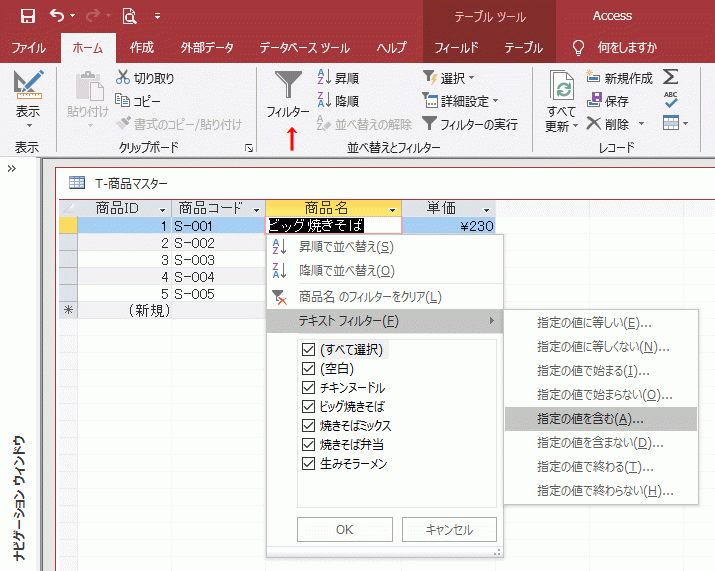 メニューの［テキストフィルター］を選択する