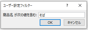 ユーザー設定フィルターダイアログボックス