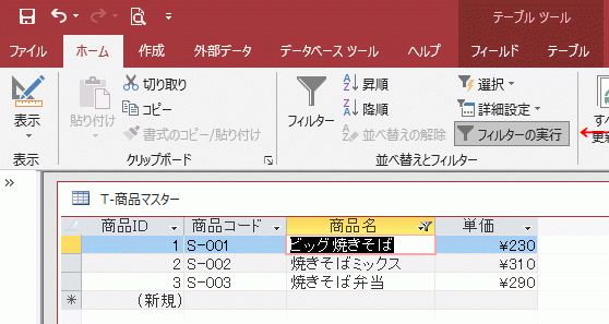 リボンの［フィルターの実行］をクリックする