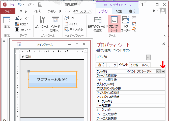 ［イベント］タブのクリック時から［イベント プロシージャ］を選択する