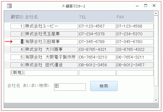 １回目に［検索］ボタンをクリックすると最初に見つかったレコードに移動