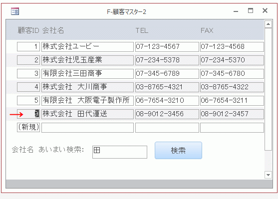 2回目に［検索］ボタンをクリックすると、次に見つかったレコードに移動