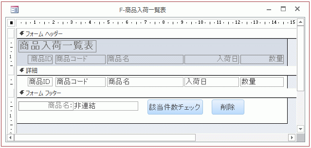 商品入荷一覧表のフォームに［該当件数チェック］と［削除］ボタンを配置