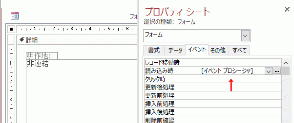 読み込み時イベントにイベントプロシージャを選択する