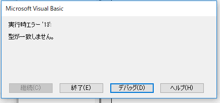 「型が一致しません。」とエラーメッセージが表示