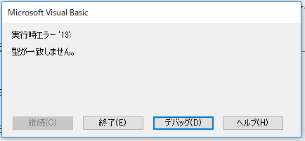 「型が一致しません。」のエラー