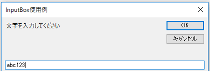 「InputBox使用例」が表示された、ダイアログボックスが表示