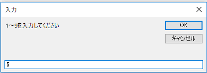 InputBoxに「5」を入力