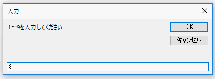 Input BOXが表示されるので「3」を入力