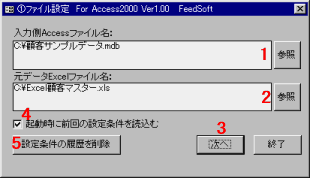 入力側Accessファイル、取り込み元Excelファイルの設定