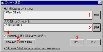 出力側Accessファイル、入力側Excelファイルの設定
