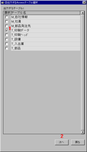 出力Accessテーブルの選択