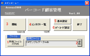 バーコード顧客管理　メインメニュー