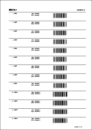 顧客リスト　バーコード印刷