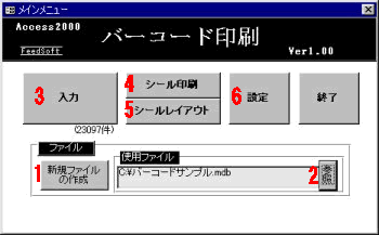 バーコード印刷のメインメニュー