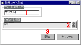 新規データファイルの作成