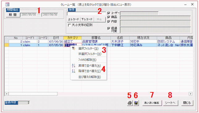 クレーム一覧　ソート、抽出