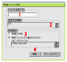 新規ファイル作成　文書データファイル作成