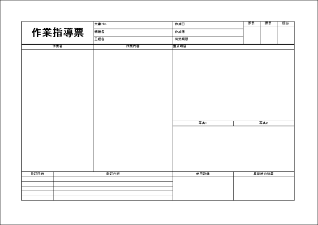 文書ソフト　作業指導票