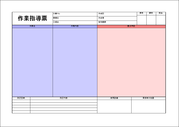 文書ソフト　作業指導票