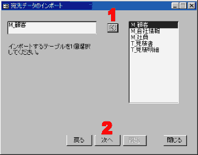 宛名　インポート　テーブル選択