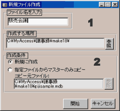 新規　データファイルの作成