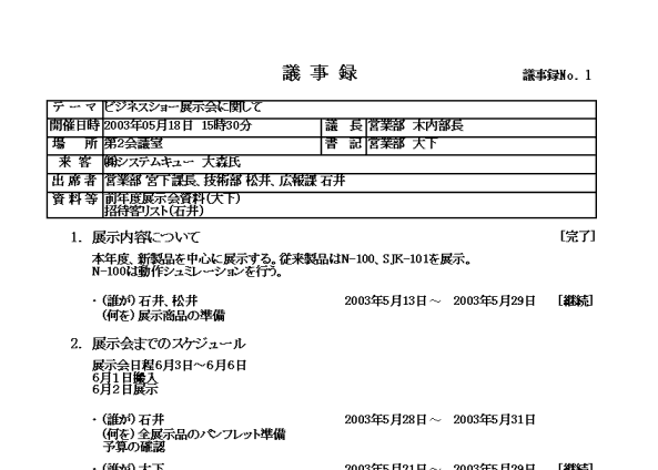 議事録　作成　印刷例