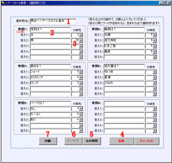 質問、答え、分岐先の登録