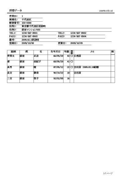 世帯の家族構成を印刷