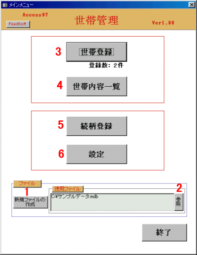 世帯管理ソフトメイン画面