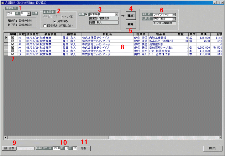 月の請求を集計