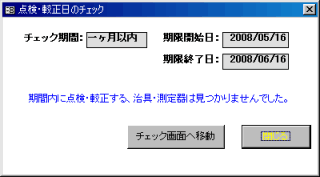 点検チェック期間　なし