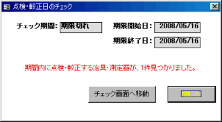 点検チェック期間　あり