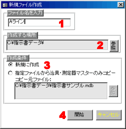 新データファイル作成