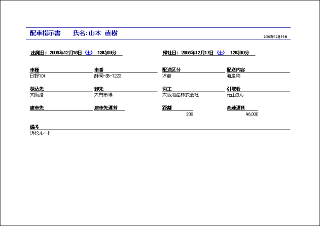 配車指示書　印刷例