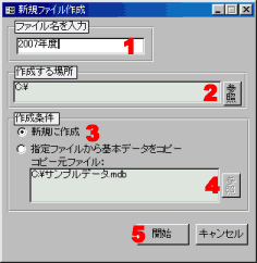 新規データファイル作成画面