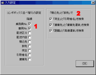 配車入力時の設定画面