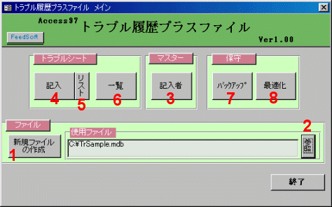 トラブルソフトメインメニュー