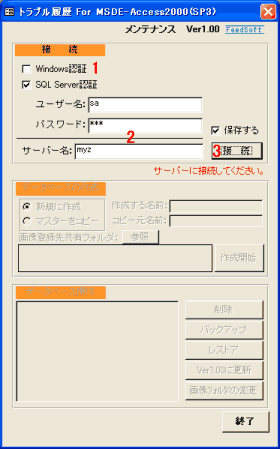 メンテナンス　サーバーへ接続前