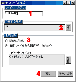 予約データファイルの新規作成