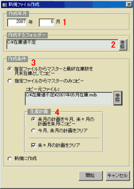 新規データファイル作成　在庫数を引き継ぎ可能