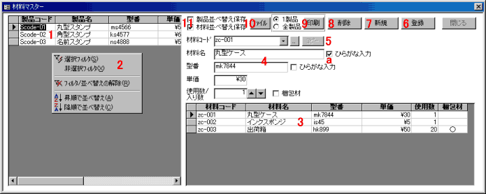 材料コード、材料名、型番、単価、使用数の入力